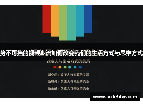势不可挡的视频潮流如何改变我们的生活方式与思维方式