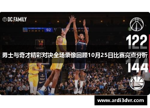 勇士与奇才精彩对决全场录像回顾10月25日比赛亮点分析