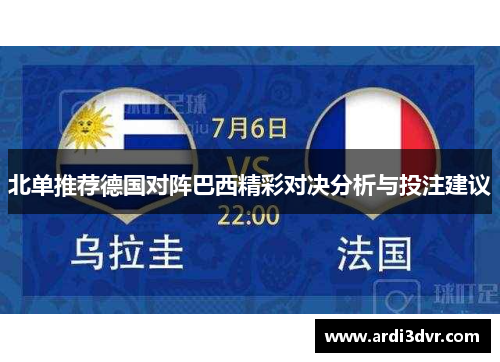 北单推荐德国对阵巴西精彩对决分析与投注建议