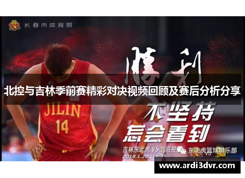 北控与吉林季前赛精彩对决视频回顾及赛后分析分享