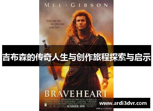 吉布森的传奇人生与创作旅程探索与启示
