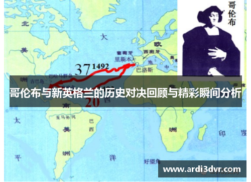 哥伦布与新英格兰的历史对决回顾与精彩瞬间分析