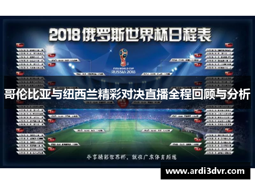 哥伦比亚与纽西兰精彩对决直播全程回顾与分析