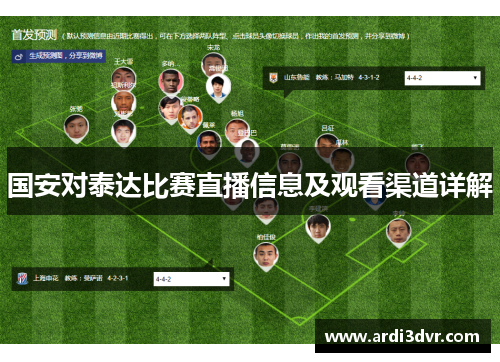 国安对泰达比赛直播信息及观看渠道详解