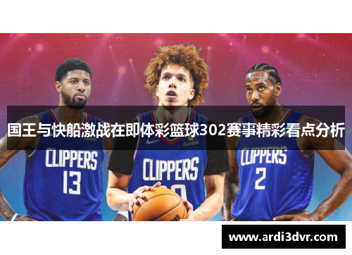 国王与快船激战在即体彩篮球302赛事精彩看点分析