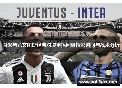 国米与尤文图斯经典对决重播回顾精彩瞬间与战术分析