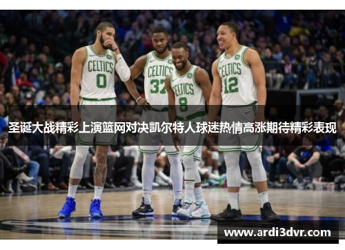 圣诞大战精彩上演篮网对决凯尔特人球迷热情高涨期待精彩表现