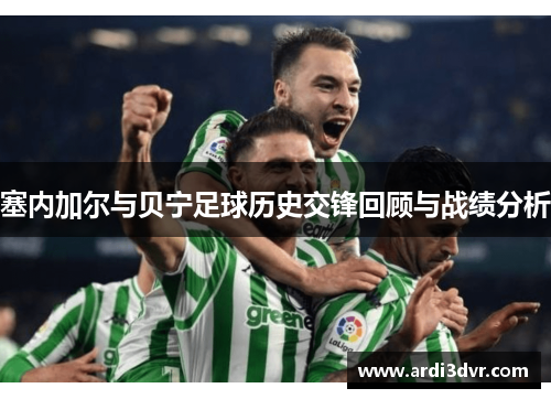 塞内加尔与贝宁足球历史交锋回顾与战绩分析