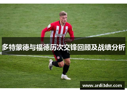 多特蒙德与福德历次交锋回顾及战绩分析