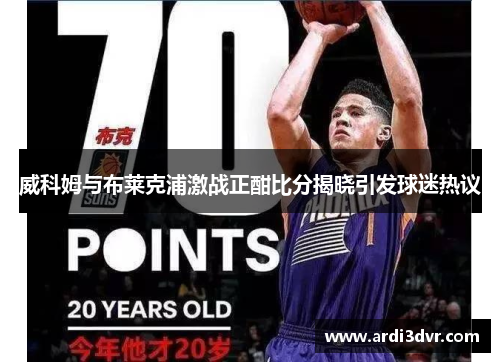 威科姆与布莱克浦激战正酣比分揭晓引发球迷热议