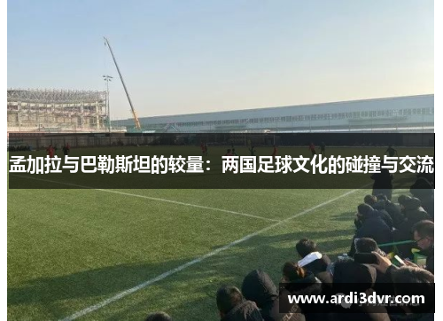 孟加拉与巴勒斯坦的较量：两国足球文化的碰撞与交流