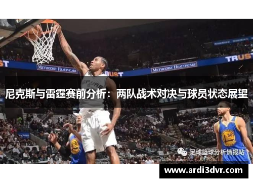 尼克斯与雷霆赛前分析：两队战术对决与球员状态展望