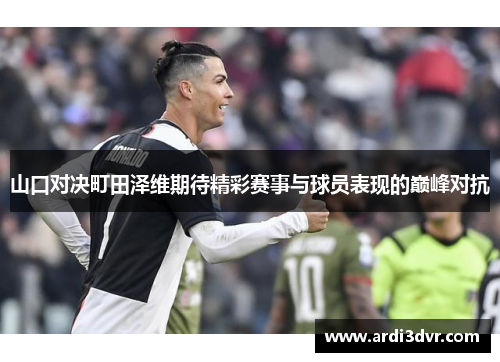 山口对决町田泽维期待精彩赛事与球员表现的巅峰对抗