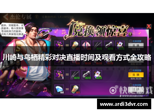 川崎与鸟栖精彩对决直播时间及观看方式全攻略