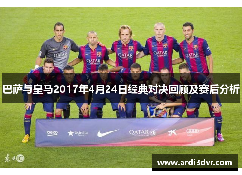 巴萨与皇马2017年4月24日经典对决回顾及赛后分析