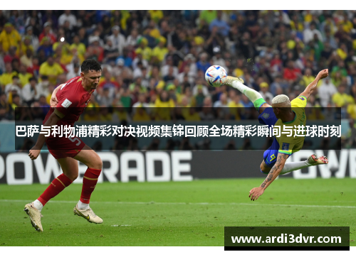 巴萨与利物浦精彩对决视频集锦回顾全场精彩瞬间与进球时刻