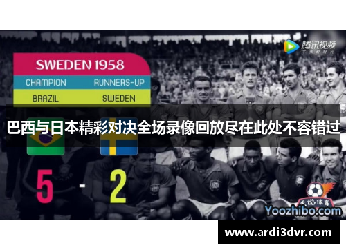 巴西与日本精彩对决全场录像回放尽在此处不容错过