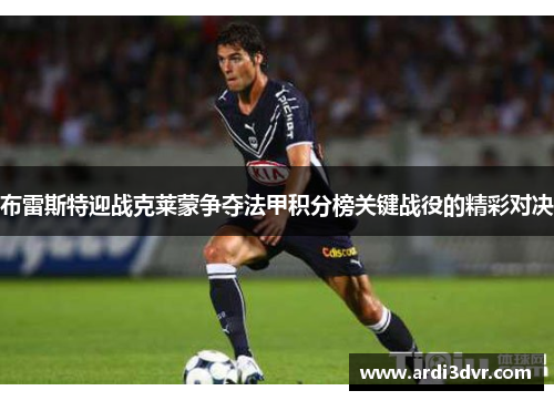 布雷斯特迎战克莱蒙争夺法甲积分榜关键战役的精彩对决