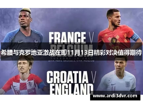 希腊与克罗地亚激战在即11月13日精彩对决值得期待