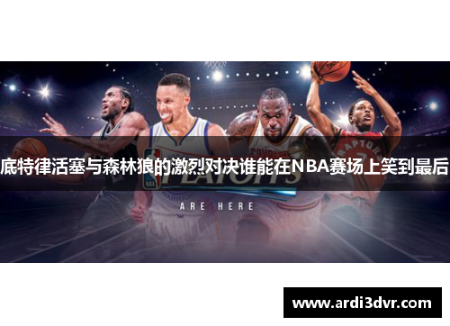 底特律活塞与森林狼的激烈对决谁能在NBA赛场上笑到最后