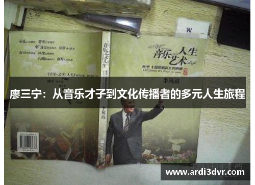 廖三宁：从音乐才子到文化传播者的多元人生旅程