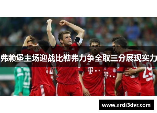 弗赖堡主场迎战比勒弗力争全取三分展现实力