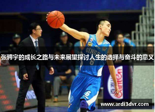 张骋宇的成长之路与未来展望探讨人生的选择与奋斗的意义