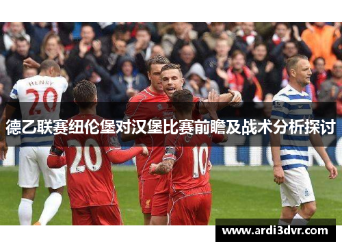 德乙联赛纽伦堡对汉堡比赛前瞻及战术分析探讨