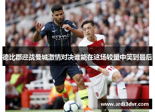 德比郡迎战曼城激情对决谁能在这场较量中笑到最后