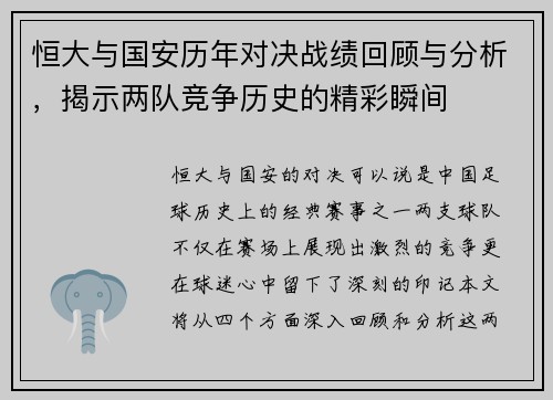 恒大与国安历年对决战绩回顾与分析，揭示两队竞争历史的精彩瞬间