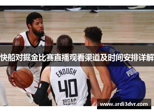 快船对掘金比赛直播观看渠道及时间安排详解