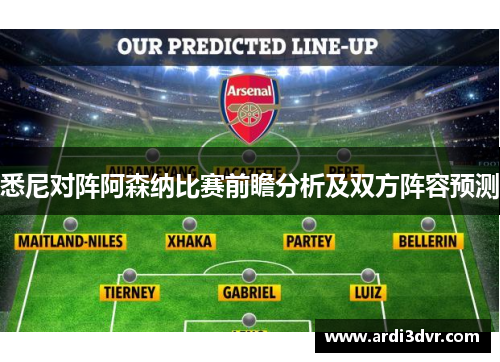 悉尼对阵阿森纳比赛前瞻分析及双方阵容预测