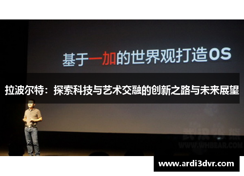 拉波尔特：探索科技与艺术交融的创新之路与未来展望
