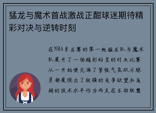 猛龙与魔术首战激战正酣球迷期待精彩对决与逆转时刻