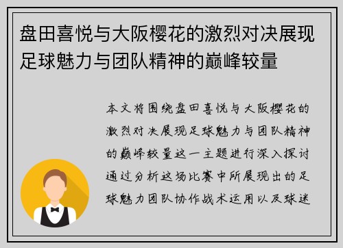 盘田喜悦与大阪樱花的激烈对决展现足球魅力与团队精神的巅峰较量