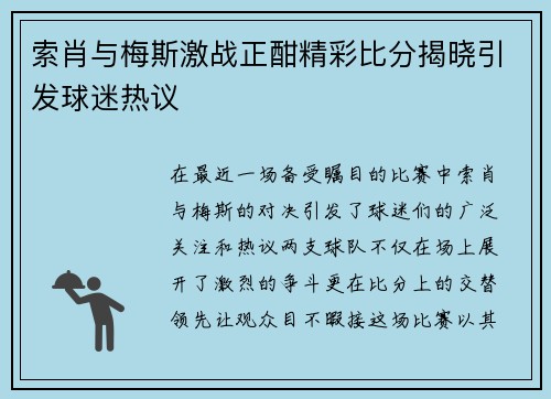 索肖与梅斯激战正酣精彩比分揭晓引发球迷热议