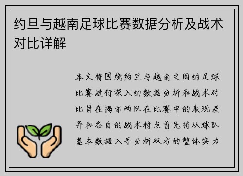 约旦与越南足球比赛数据分析及战术对比详解