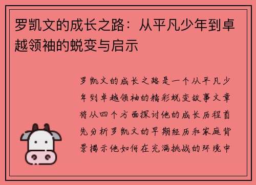 罗凯文的成长之路：从平凡少年到卓越领袖的蜕变与启示