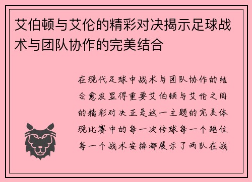 艾伯顿与艾伦的精彩对决揭示足球战术与团队协作的完美结合