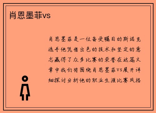 肖恩墨菲vs