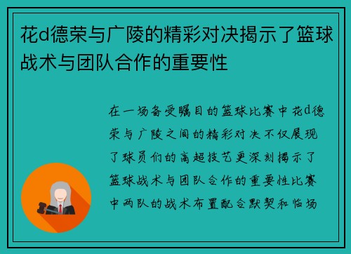 花d德荣与广陵的精彩对决揭示了篮球战术与团队合作的重要性