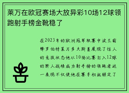 莱万在欧冠赛场大放异彩10场12球领跑射手榜金靴稳了