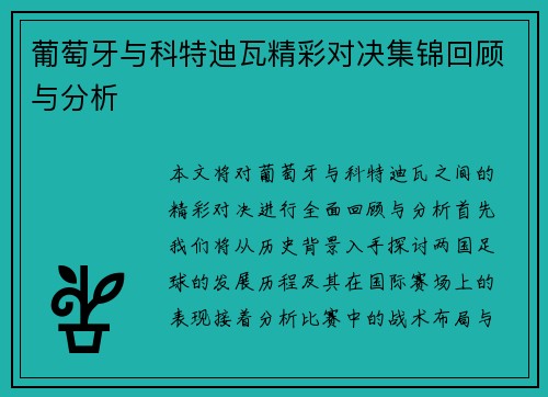 葡萄牙与科特迪瓦精彩对决集锦回顾与分析