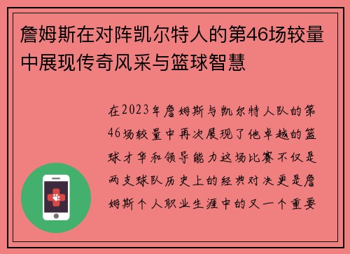 詹姆斯在对阵凯尔特人的第46场较量中展现传奇风采与篮球智慧