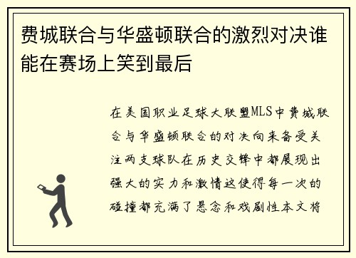 费城联合与华盛顿联合的激烈对决谁能在赛场上笑到最后