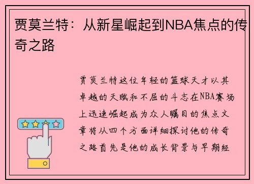 贾莫兰特：从新星崛起到NBA焦点的传奇之路